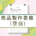 商品製作表格-空白