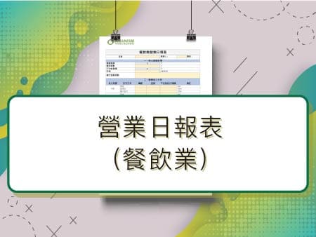餐飲業營業日報表_封面 複本