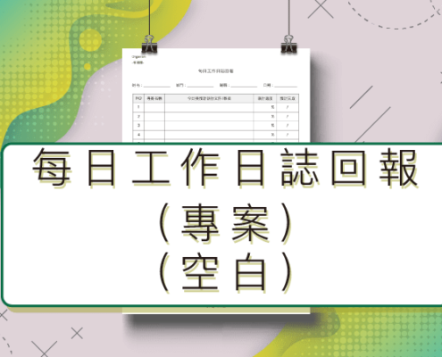 每日工作日誌回報(專案)-空白|工作進度管理|工作日誌的管理效益|專案管理|每日工作報告範例|有機體企業品牌顧問