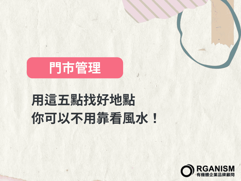 用這五點找好地點，你可以不用靠看風水！