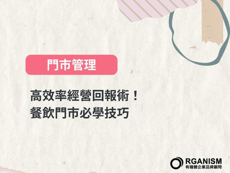 高效率經營回報術！餐飲門市必學技巧