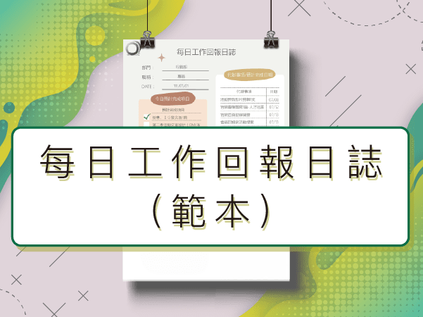 每日工作回報日誌(含待辦、注意事項及檢討)-範本 – 有機體企業品牌顧問