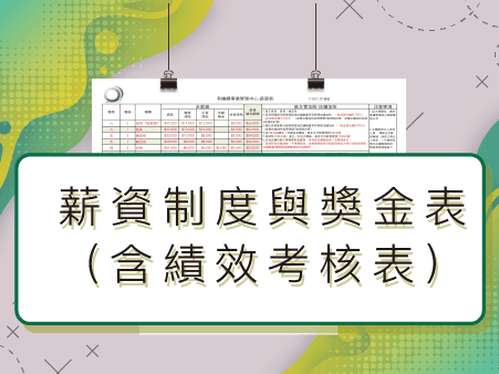 人員面談紀錄表|人員績效溝通表word|人資工具包|員工面談紀錄表範本|有機體企業品牌顧問