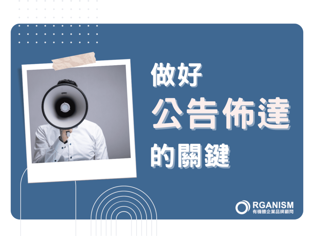 教你公告怎麼打,才能擺脫資訊不對稱
