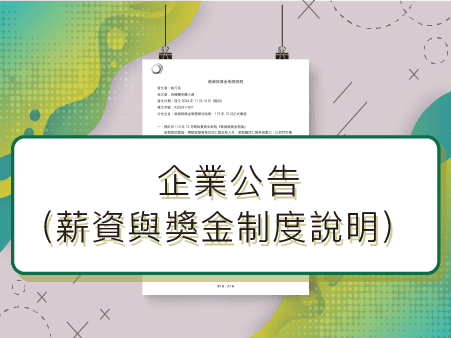 企業公告-薪資與獎金制度說明 – 有機體企業品牌顧問