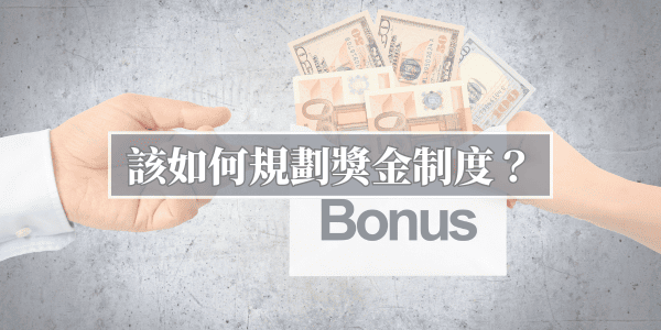 薪資與獎金制度設計,讓你的門市業績翻倍轉 – 有機體企業品牌顧問
