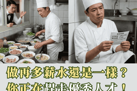 做再多薪水都一樣？你正在趕走優秀的人才！