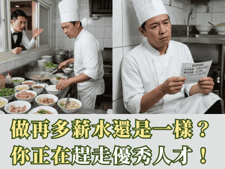 做再多薪水都一樣？你正在趕走優秀的人才！